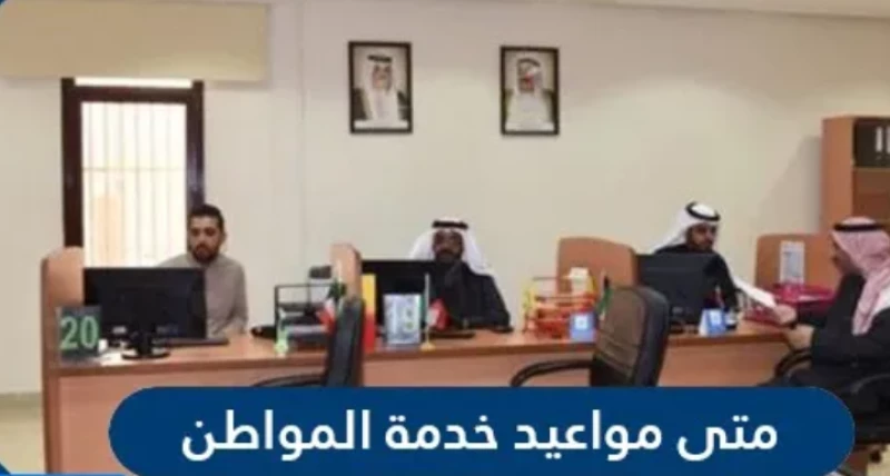 أوقات عمل خدمة المواطن في الكويت 