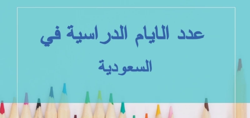 كم باقي على الاجازة للفصل الدراسي الثاني