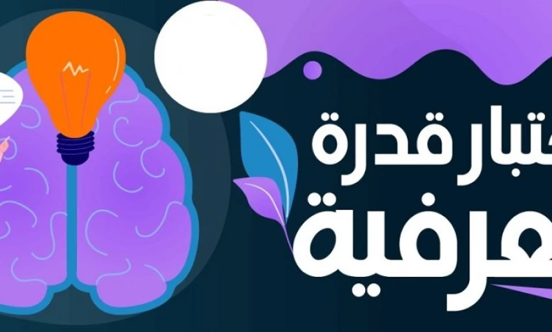 اختبار القدرة المعرفية العامة