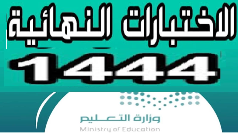 كم باقي على الترم الثالث 2023 وفق التقويم الدراسي 1444 بعد التعديل؟