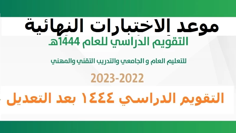 متى ينتهي الفصل الدراسي الثاني 2023