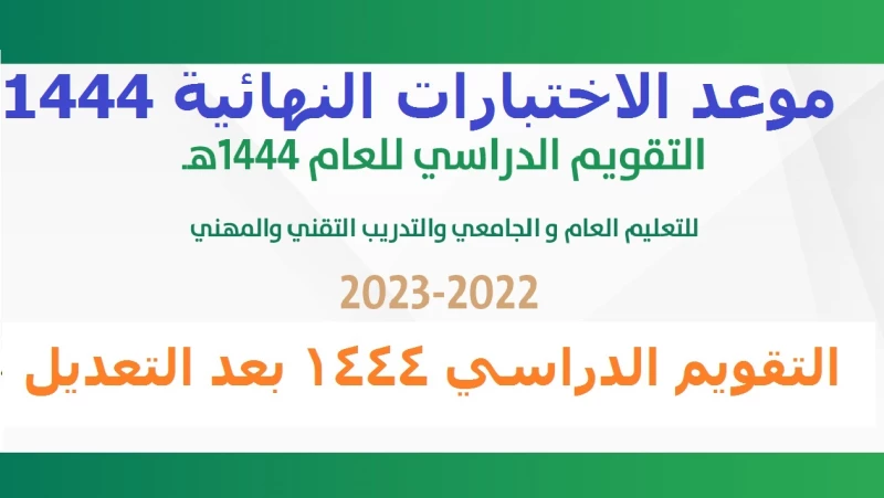 جدول الاختبارات النهائية 1444