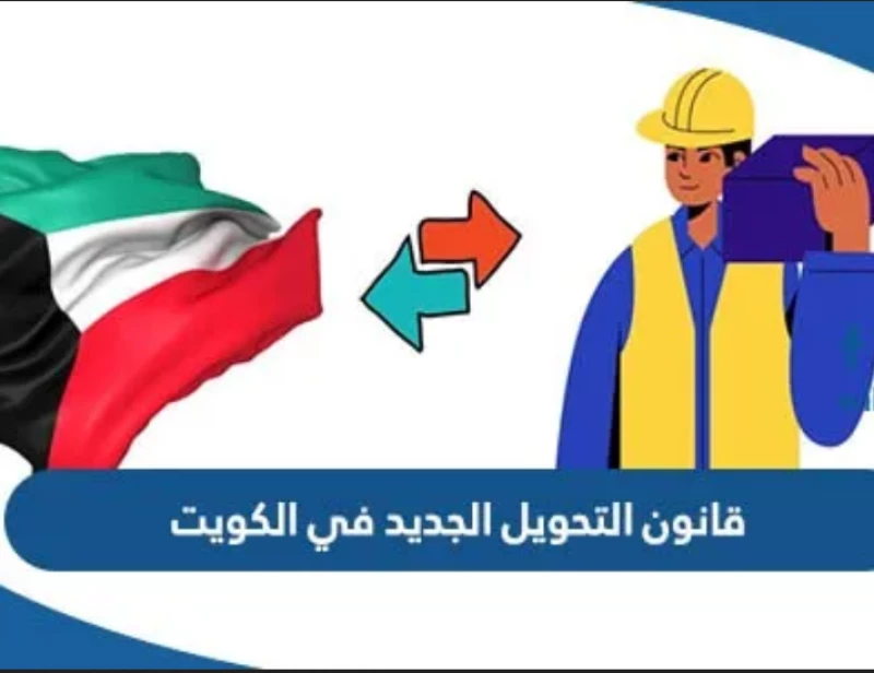 قوانين تحويل الإقامة في الكويت