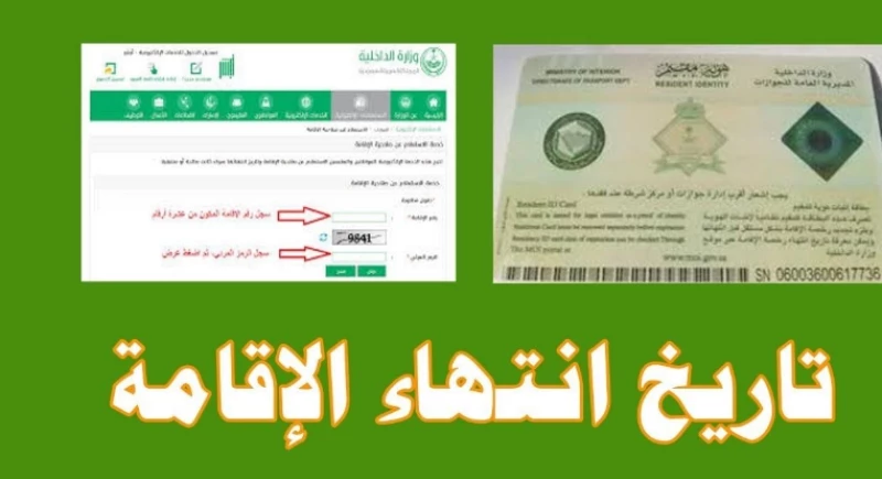 كيفية استعلام عن صلاحية الإقامة