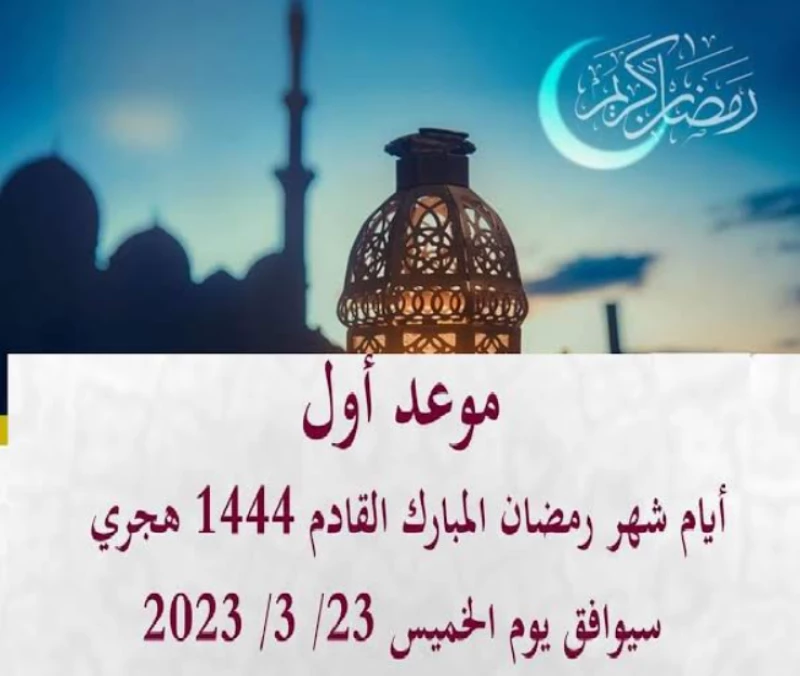 كم باقي على رمضان بالأشهر