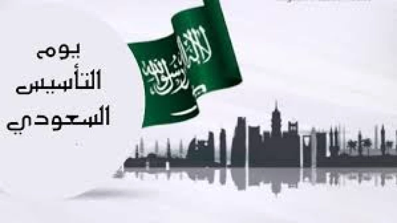 شعار وأهداف يوم التأسيس السعودي لعام 2023