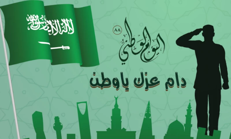 موضوع عن يوم التأسيس السعودي