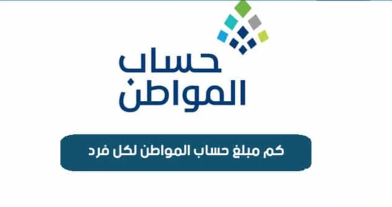 قيمة دعم حساب المواطن للفرد لشهر فبراير