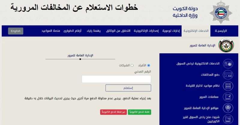 مخالفات المرور الكويت بالرقم المدني عبر الإدارة العامة للمرور