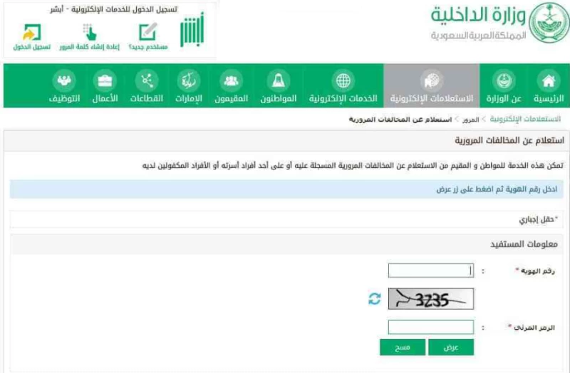 الاستعلام عن المخالفات المرورية برقم السجل المدني