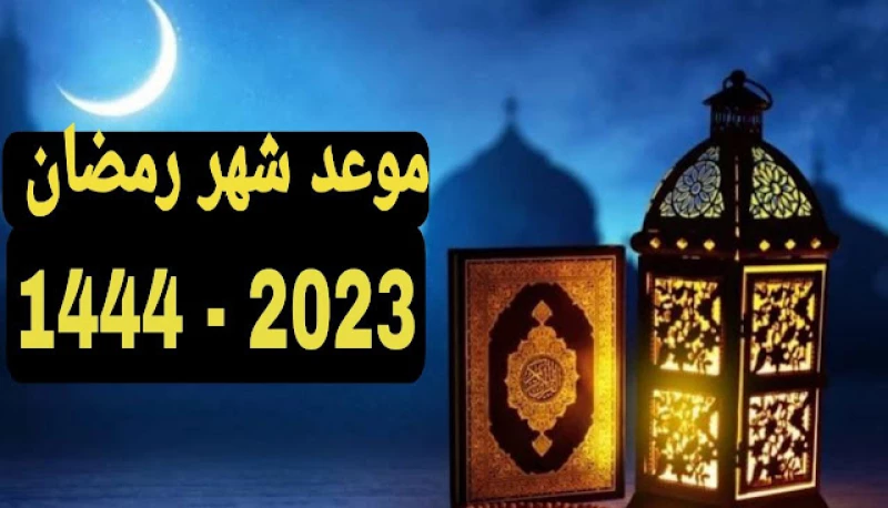 موعد شهر رمضان