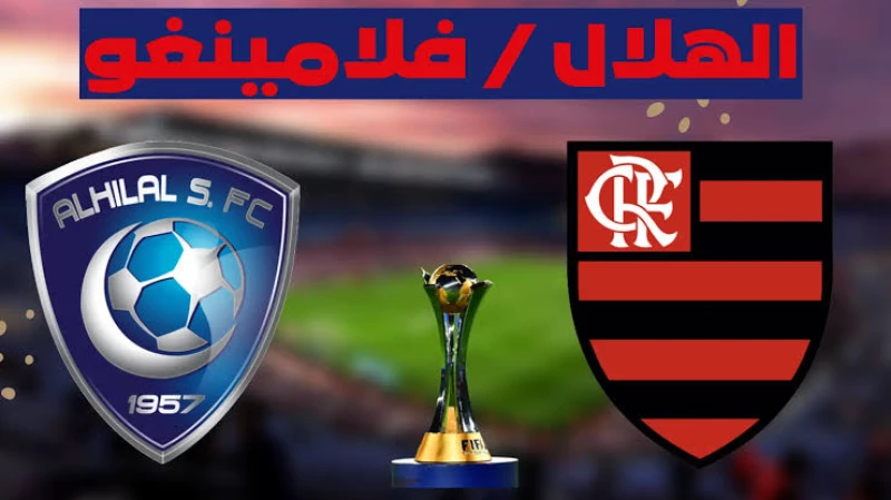 موعد مباراة الهلال وفلامنجو