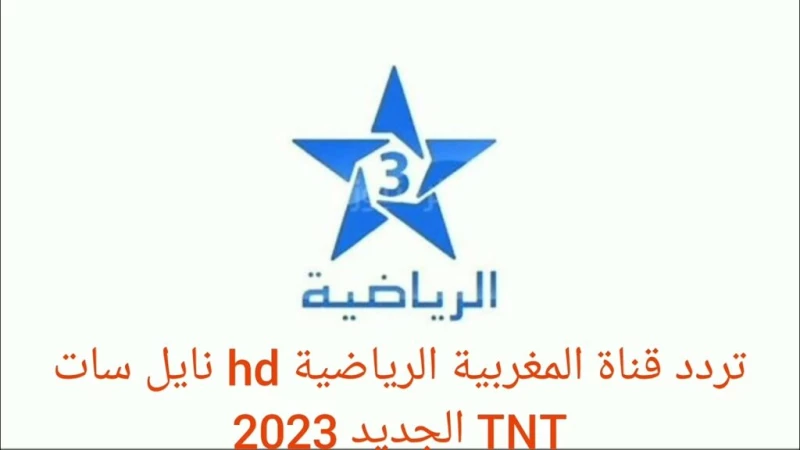 قناة TNT المغربية الرياضية على النايل سات