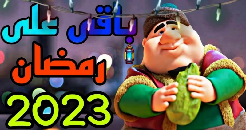 كم باقي على رمضان  