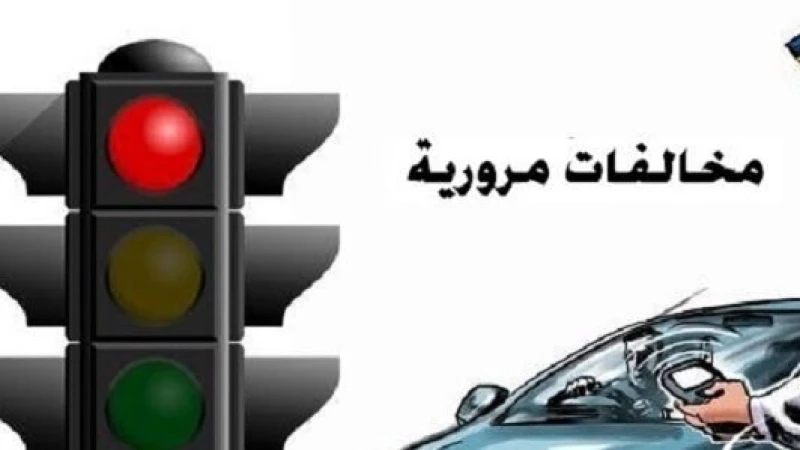 أسرع استعلام عن المخالفات المرورية