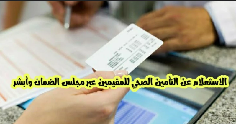 الاستعلام عن التأمين الطبي أبشر