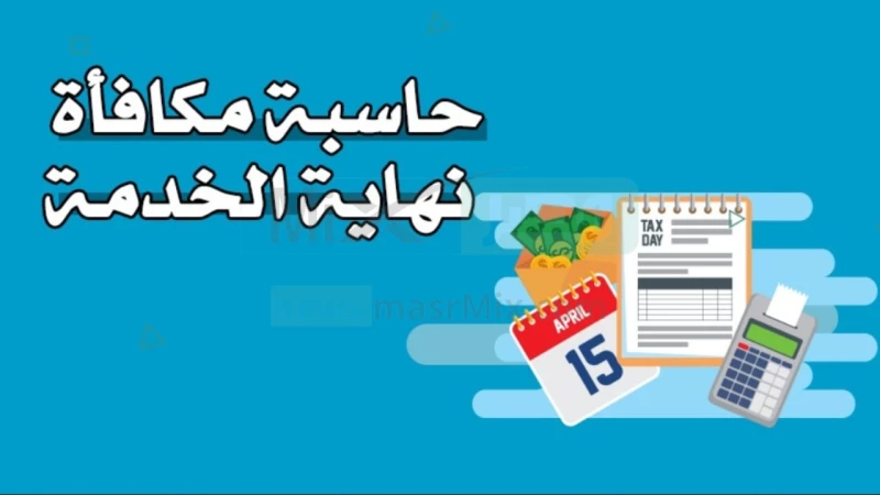 حاسبة نهاية الخدمة السعودية