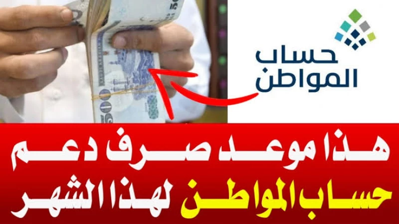 تاريخ موعد صرف دعم حساب المواطن