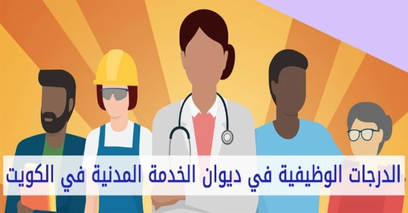 ما هي الدرجات الوظيفية في ديوان الخدمة المدنية في الكويت؟