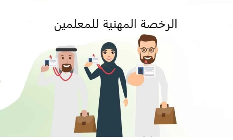  نتيجة اختبار الرخصة المهنية للمعلمين والمعلمات 