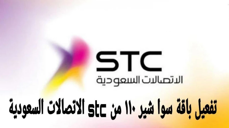 طريقة تفعيل باقة سوا شير 110 من stc