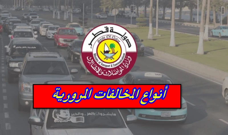 جدول المخالفات المرورية في قطر