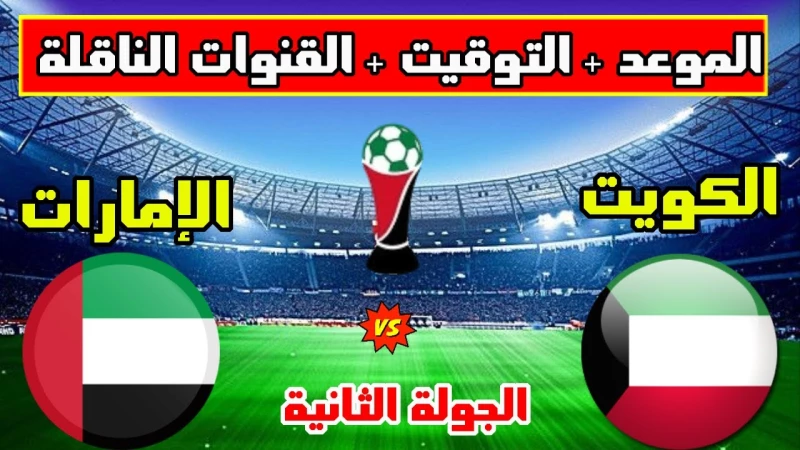 موعد مباريات الكويت والإمارات والقنوات الناقلة