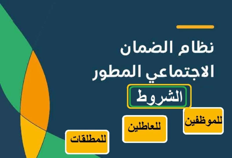 من هم مستحقي الضمان الاجتماعي المطور