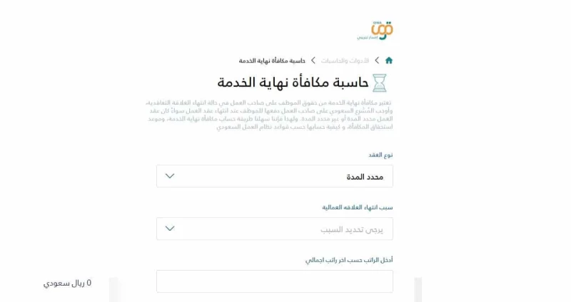 حاسبة نهاية الخدمة قوى