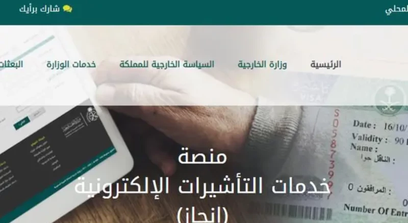 كيفية استعلام تأشيرة السعودية برقم الجواز