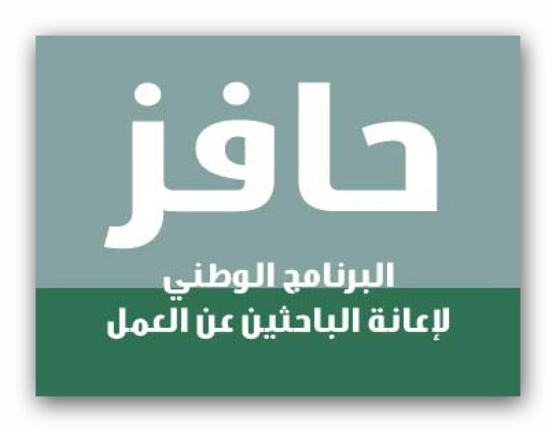 التسجيل في حافز البحث عن عمل