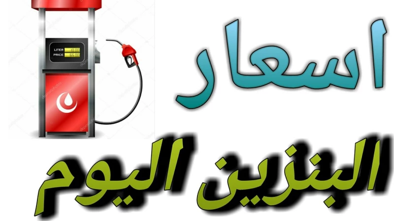 أسعار البنزين في السعودية