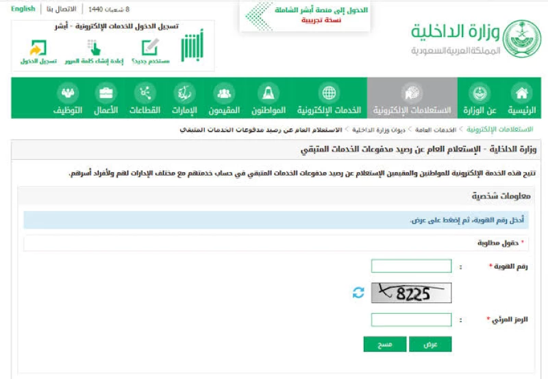 الاستعلام عن رصيد المدفوعات برقم الإقامة