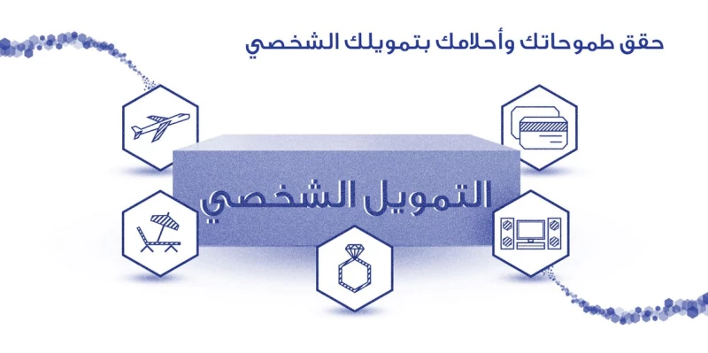 مميزات بنك الراجحي للقروض الشخصية