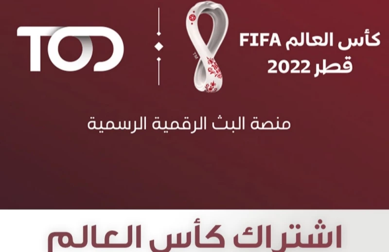 أسعار اشتراك كأس العالم 2022