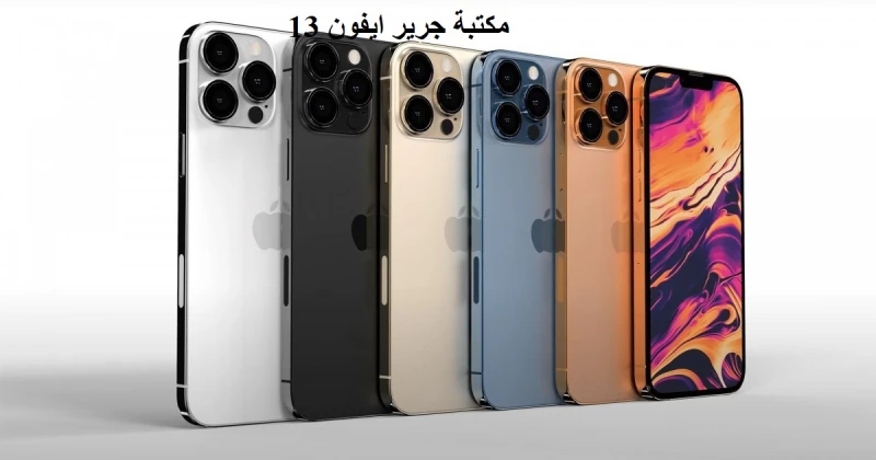 آيفون 13 برو جرير