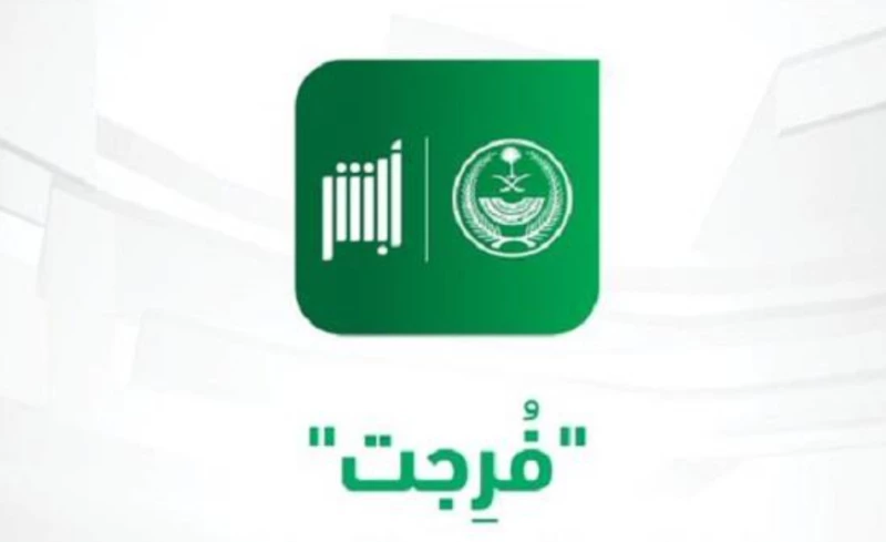 خدمة فرجت في ابشر