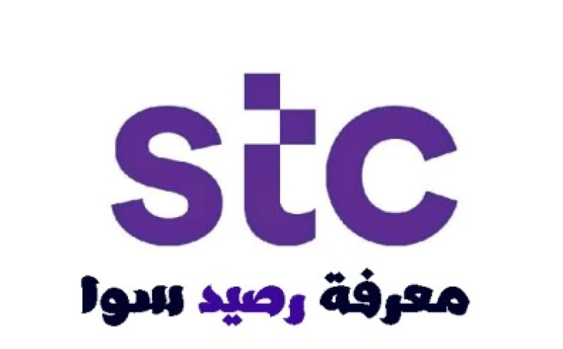 طريقة الاستعلام عن الرصيد في سوا STC