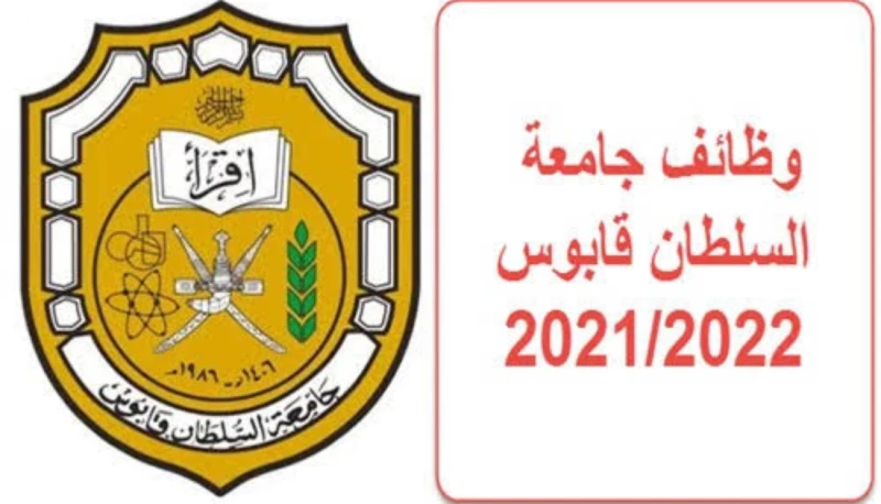 جامعة السلطان قابوس