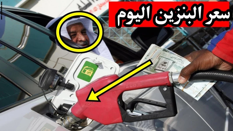 أسعار البنزين في السعودية لشهر سبتمبر