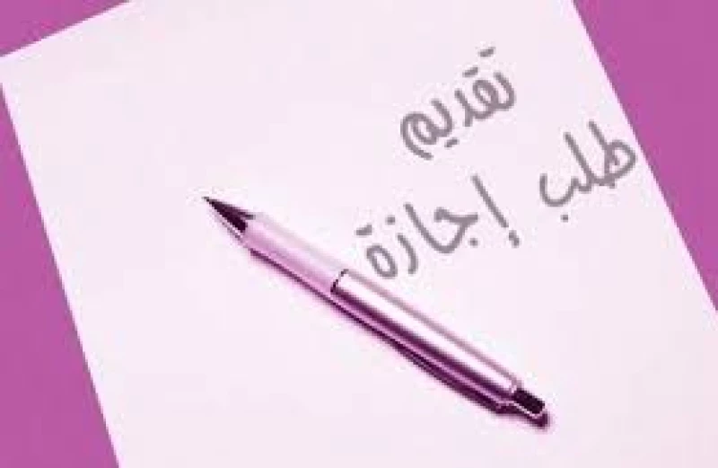 طلب اجازة بدون راتب 