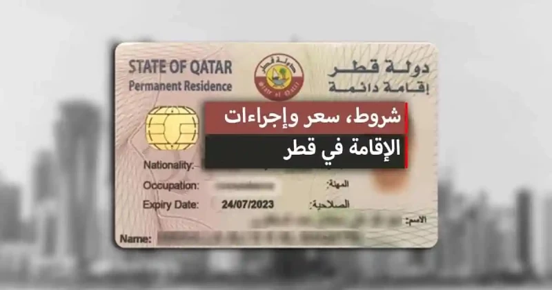 اجراءات الاقامة في قطر