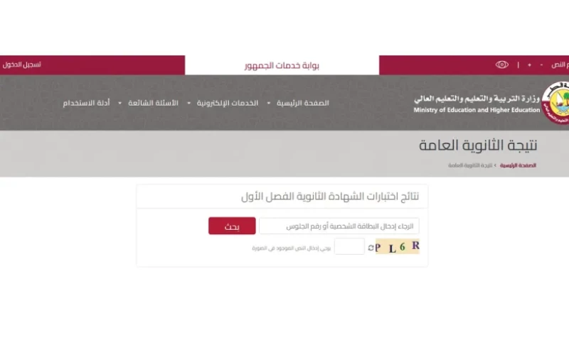 استخراج نتائج الثانوية العامة قطر 2022 من خلال بوابة الخدمات العامة eduservices.edu.gov.qa بالمقعد