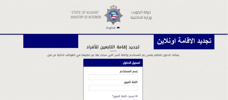 تجديد الاقامة العائلية في الكويت
