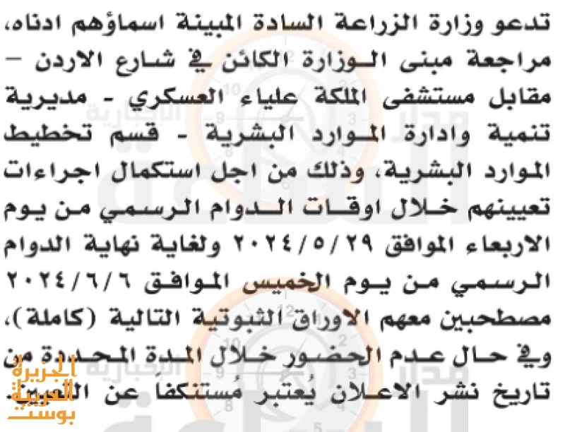 إليكم قائمة الأسماء .... وزارة الزراعة تدعو أردنيين للتعيين وآخرين لمقابلات توظيفية